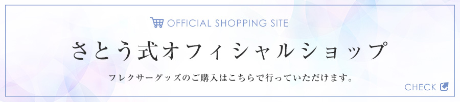 さとう式オフィシャルショップ フレクサーグッズの購入はこちらで行っていただけます。