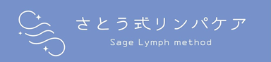 さとう式リンパケア